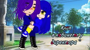 13 карт клип «В кабинете у директора» ( Пик~Клео)