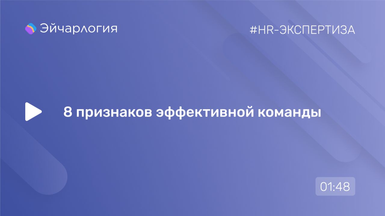 8 признаков эффективной команды