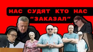 НАС СУДЯТ КТО НАС “ЗАКАЗАЛ” #беззаконие#врагинарода#судьи