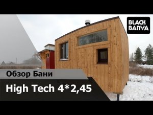 Видео обзор бани 4*2,45 High Tech