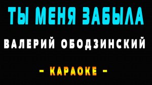 Караоке Валерий Ободзинский - Ты меня забыла