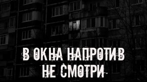 В окна напротив не смотри! Страшные истории на ночь  Страшилки на ночь