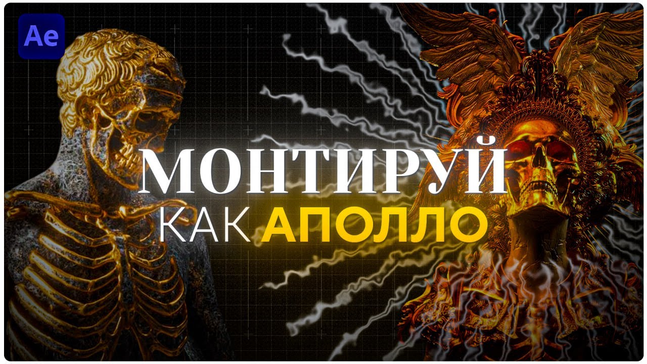 МОНТИРУЙ КАК АПОЛЛО 💀 | 3D | TEXT | MOTION смотреть онлайн