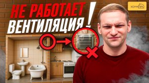 ПОЧЕМУ НЕ РАБОТАЕТ вентиляция в Доме и Квартире? Ошибки, которые делают ВСЕ!
