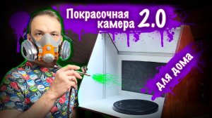Покрасочная камера для дома с вентиляцией и подсветкой. В 6 раз дешевле но не хуже оригинала!