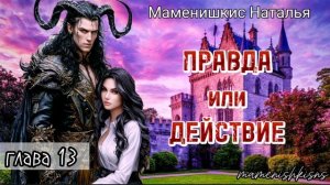 «Правда или действие» аудиокнига. Глава 13.