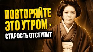 ЗАПОМНИТЕ И НИКОМУ не говорите! Привычка, что дарит ясную старость... Канэ Танака
