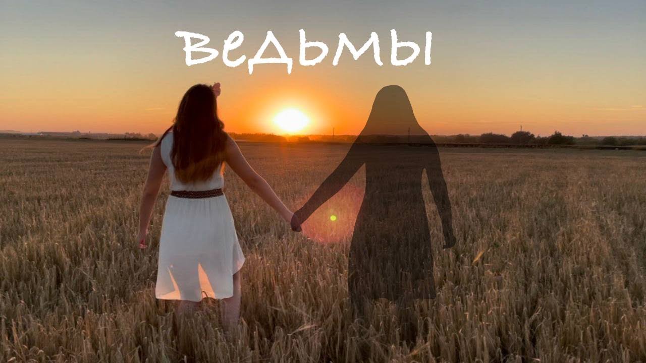 BALKON - Ведьмы (Премьера клипа 2023) смотреть онлайн