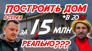 Дом за 1,5 млн в 2025 РЕАЛЬНО??? Серия 11