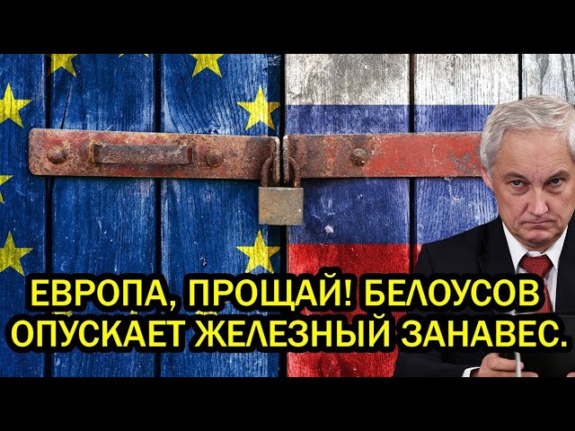 Самый страшный день для Европы! Белоусов опускает Железный Занавес смотреть онлайн
