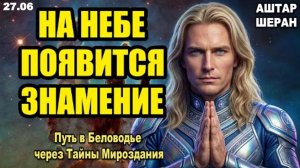 Завтрашний знак в небе - ваш приказ к отправлению: будьте готовы к сигналу| АШТАР ШЕРАН РАСКРЫВАЕТ