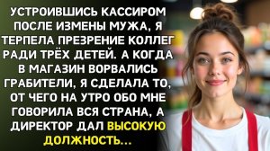 Истории из жизни|После измены мужа я устроилась кассиром|Аудиорассказы|Аудиокниги|Реальные истории