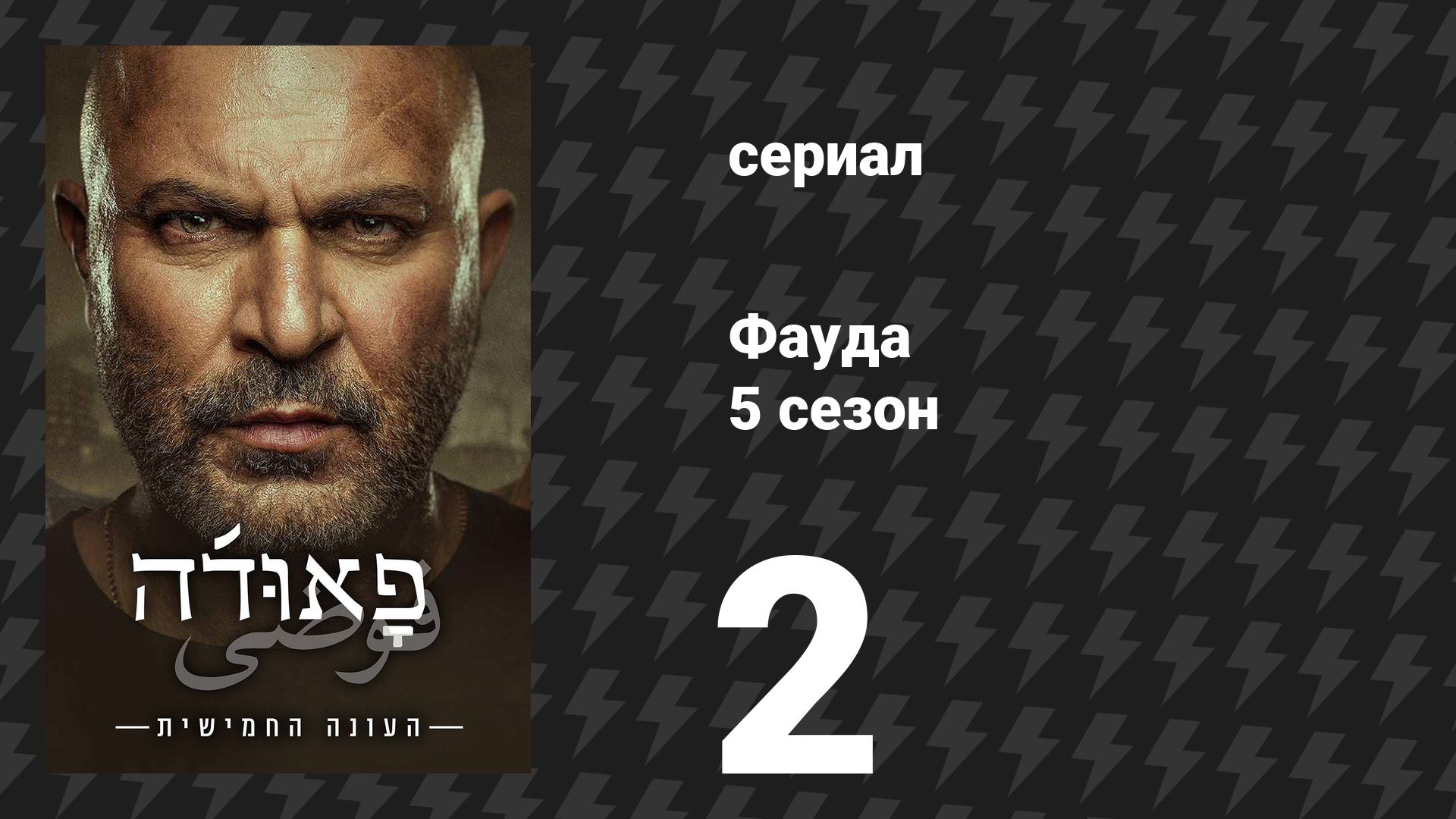 Фауда 5 сезон 2 серия (сериал, 2026) смотреть онлайн