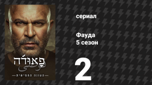 Фауда 5 сезон 2 серия (сериал, 2026)