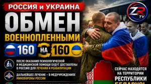 Россия и Украина обменялись военнопленными по формуле 160 на 160 | ZR TV |