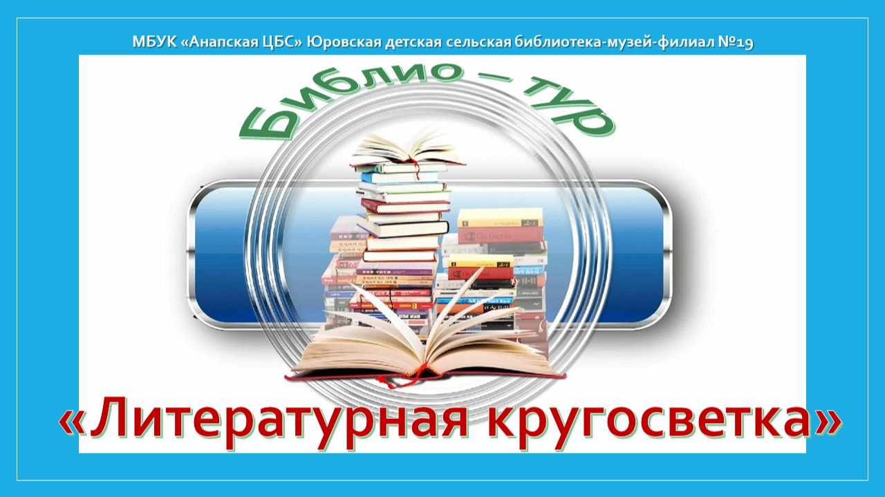 Библио-тур «Литературная кругосветка»