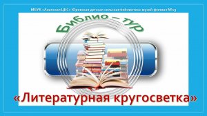 Библио-тур «Литературная кругосветка»