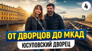 Финал путешествия в СПБ: Юсуповский дворец и М-11