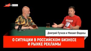 Михаил Фадееы о ситуации в российском бизнесе и рынке рекламы
