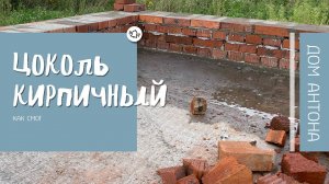 Кирпичный цоколь своими руками!
