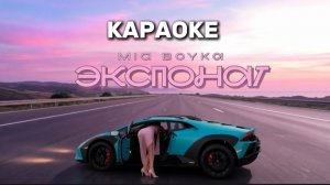 ЭКСПОНАТ - MIA BOYKA КАРАОКЕ 🎤 Я ЭКСПОНАТ ТЫ МОЙ ФАНАТ БРИЛЛИАНТ НА ТЫСЯЧУ КАРАТ 🫦🎤💎