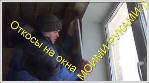ОТКОСЫ НА ОКНА Своими руками