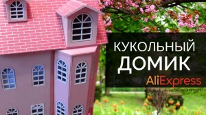 Кукольный домик из фанеры с мебелью из Китая. AliExpress. Ожидание и реальность.