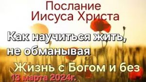 «Как научиться жить, не обманывая», «Жизнь с Богом и без» — слово Иисуса Христа