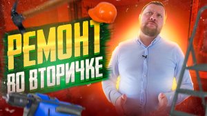 Ремонт квартиры во вторичке. Какие нюансы?