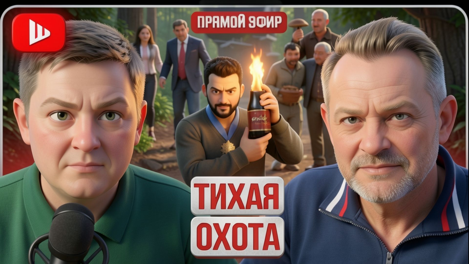 ШЕЛЕС/ ЗОЛОТАРЕ : ВТОРЖЕНИЕ ГРИБНИКОВ: Сыроежки Сырского, лукошко Батьки В КРЕМЛЬ. Зе победил бензин смотреть онлайн