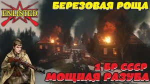 Enlisted - 1 БР Березовая роща (Захват) Битва за Москву