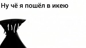 Играю в икею