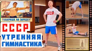 СССР Утренняя ГИМНАСТИКА Всесоюзное РАДИО СССР Утренняя ЗАРЯДКА под МУЗЫКУ Диктор СССР Гордеев