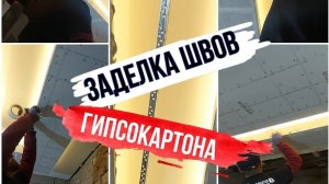Заделка швов Гипсокартона #ремонт