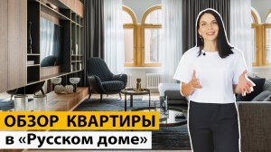 ОБЗОР КВАРТИРЫ 163 м2 с арочными окнами. Дизайн интерьера в современном стиле. Рум тур по квартире