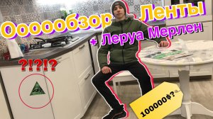 Мега-супер-пупер обзор Ленты!!! + Леруа Мерлен?! Видеоблог #2