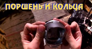 #5.1 Про кольца и поршень (Мануал по установке колец)