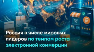 Россия в числе мировых лидеров по темпам роста электронной коммерции