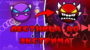 Лестница от Изи до ЭКСТРИМ ДЕМОНА. Как ПРОЙТИ свой ПЕРВЫЙ ЭКСТРИМ В GEOMETRY DASH