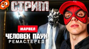 ЛЮДИ В МАСКАХ #2 [СТРИМ🎃] МАРВЕЛ ЧЕЛОВЕК ПАУК РЕМАСТЕРЕД