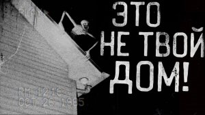 ЭТО УЖЕ НЕ ТВОЙ ДОМ! Страшные истории на ночь.Страшилки на ночь.