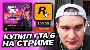БРАТИШКИН КУПИЛ ГТА 6 НА СТРИМЕ / МНЕНИЕ ПРО ИГРУ И ЕЁ ХЕЙТЕРОВ