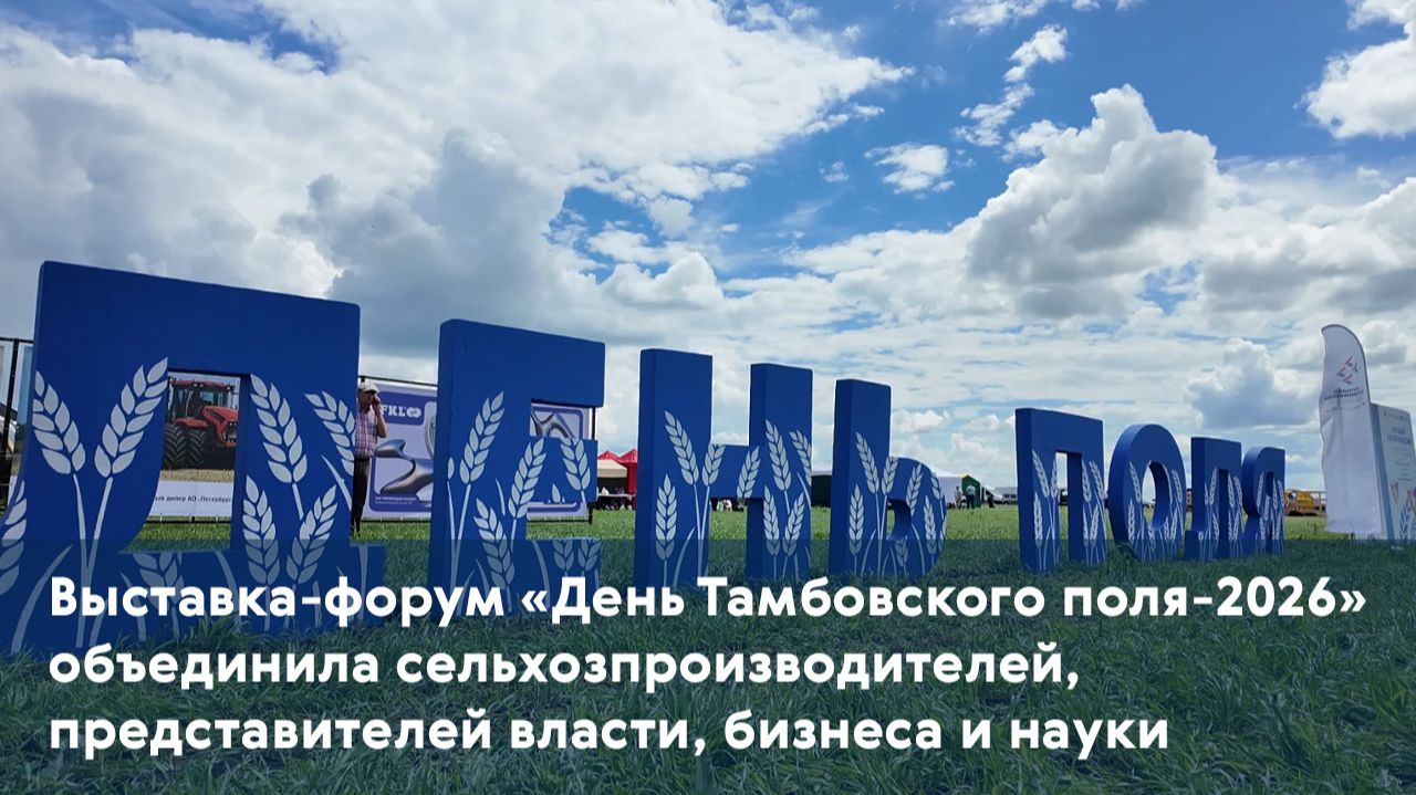 «День Тамбовского поля-2026» объединил сельхозпроизводителей, представителей бизнеса и науки смотреть онлайн