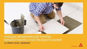 Вебинар. Укладка керамической плитки, керамогранита и натурального камня