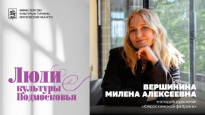 Милена Вершинина — молодой художник Федоскинской фабрики