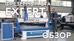 Обзор линейки фрезерных станков с ЧПУ EXPERT. ЧПУ по дереву и мягким металлам. Savinsname