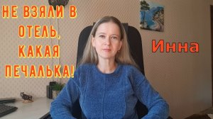 Не взяли в отель, какая печалька! \ Inna Sudakova \ Инна Судакова \ Обзор