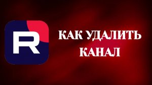 Как Удалить Свой Канал в Рутубе