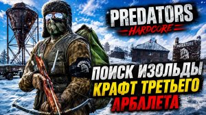 PREDATORS HARD • DAYZ • ПОИСК ИЗОЛЬДЫ и ТЮТЮВЫ • СТРИМ 9
