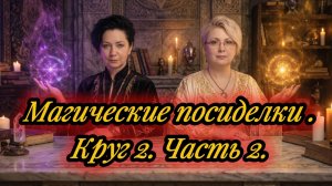 Пандора - Леталия. Магические посиделки. Круг 2. Часть 2.